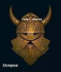Сергей Уксус - Кто был ничем…