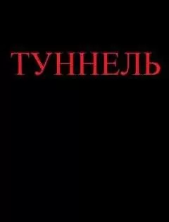 Ярослав Михов - Туннель (СИ)