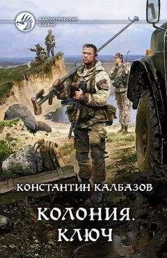 Константин Калбазов (Калбанов) - Ключ