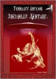 Геннадий Ангелов - Звёздный «Кентавр». Первая ступень