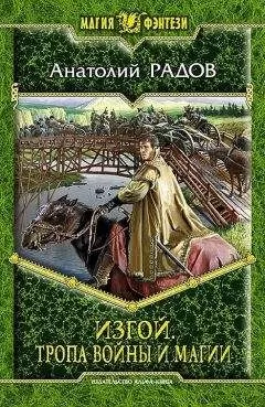 Анатолий Радов - Тропа Войны и Магии