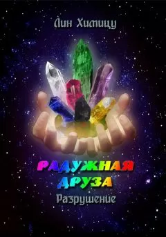 Лин Химицу - Радужная Друза. Разрушение