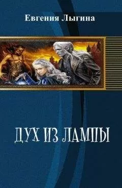 Евгения Лыгина - Дух из лампы (СИ)