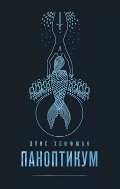 Элис Хоффман - Паноптикум