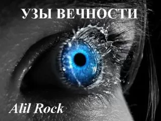 Alil Rock - Узы вечности