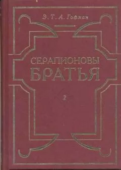 Эрнст Гофман - История о пропавшем отражении