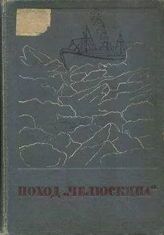 Коллектив авторов - Сборник Поход «Челюскина»