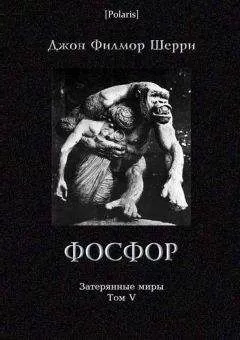 Джон Шерри - Фосфор: Таинственное приключение на Искии