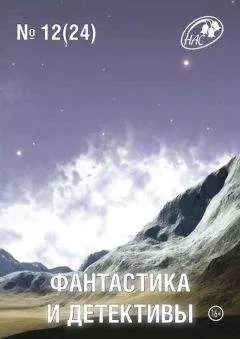 Журнал «Фантастика и Детективы» - Фантастика и Детективы 2014-12