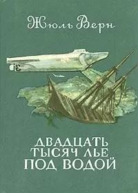 Жюль Верн - Двадцать тысяч лье под водой