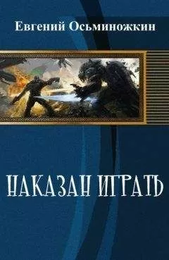 Евгений Осьминожкин - Наказан играть