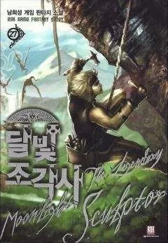 Нам Хи Сон - Лунный скульптор. Книга 14 (ЛП)