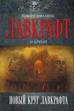 Рэмси Кэмпбелл - Новый круг Лавкрафта