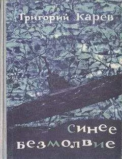 Григорий Карев - Синее безмолвие