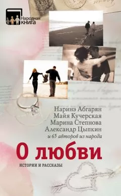 Александр Цыпкин - О любви. Истории и рассказы