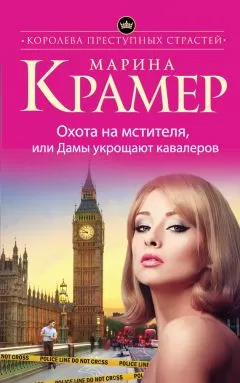 Марина Крамер - Охота на мстителя, или Дамы укрощают кавалеров