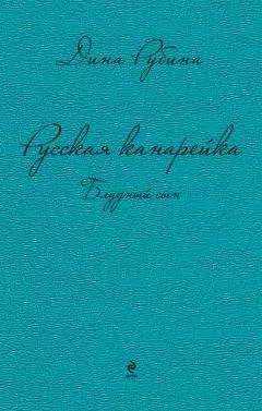 Дина Рубина - Русская канарейка. Блудный сын
