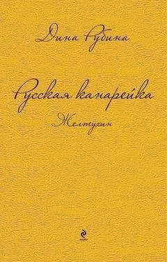 Дина Рубина - Русская канарейка. Желтухин