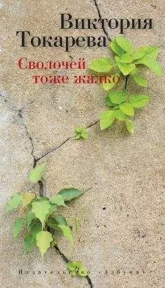 Виктория Токарева - Сволочей тоже жалко (сборник)