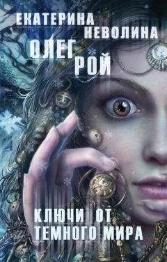 Олег Рой - Ключи от темного мира