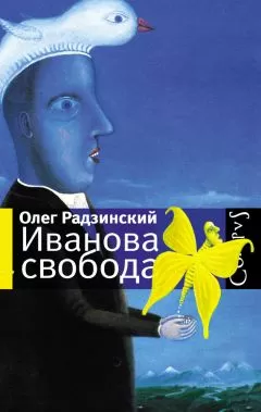 Олег Радзинский - Иванова свобода (сборник)