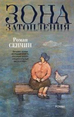 Роман Сенчин - Зона затопления