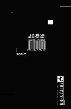 Станислав Белковский - Зюльт