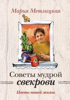 Мария Метлицкая - Цветы нашей жизни