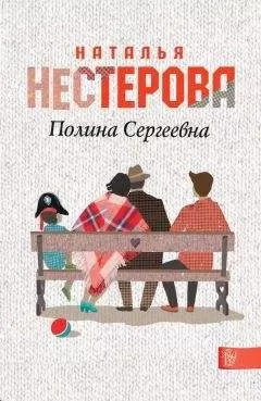 Наталья Нестерова - Полина Сергеевна
