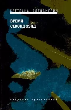 Светлана Алексиевич - Время секонд хэнд
