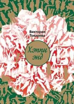 Виктория Токарева - Хэппи энд (сборник)