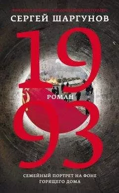 Сергей Шаргунов - 1993