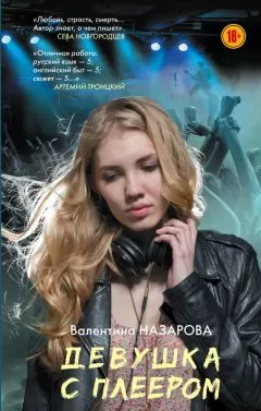 Валентина Назарова - Девушка с плеером