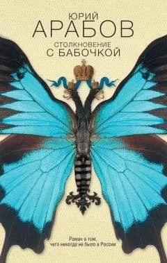 Юрий Арабов - Столкновение с бабочкой