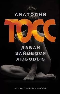 Анатолий Тосс - Давай займемся любовью