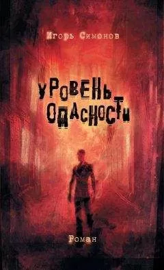 Игорь Симонов - Уровень опасности