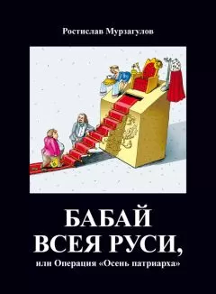 Ростислав Мурзагулов - Бабай всея Руси, или Операция «Осень Патриарха»