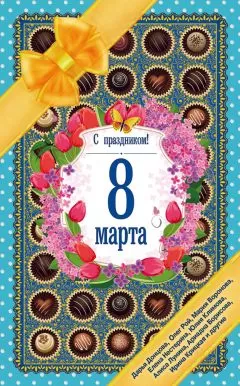 Елена Исаева - С праздником! 8 Марта. Рассказы о любви
