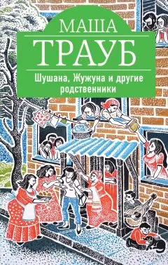 Маша Трауб - Шушана, Жужуна и другие родственники