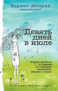 Наталья Волнистая - Девять дней в июле (сборник)