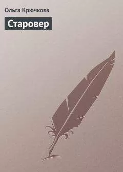 Ольга Крючкова - Старовер