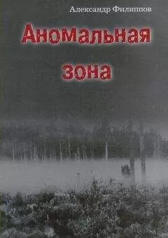 Александр Филиппов - Аномальная зона