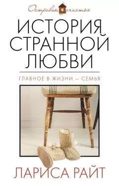 Лариса Райт - История странной любви