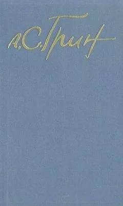 Александр Грин - Бунт на корабле «Альцест»