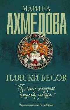 Марина Ахмедова - Пляски бесов