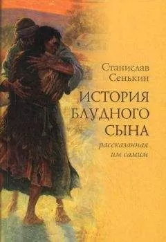 Станислав Сенькин - История блудного сына, рассказанная им самим