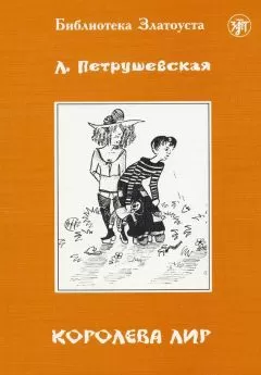 Людмила Петрушевская - Королева Лир