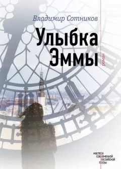 Владимир Сотников - Улыбка Эммы