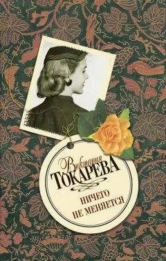 Виктория Токарева - Ничего не меняется (сборник)