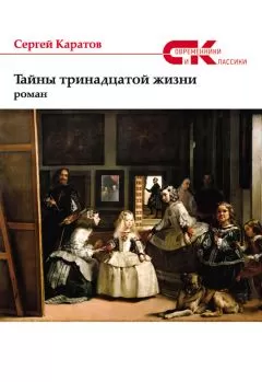 Сергей Каратов - Тайны тринадцатой жизни